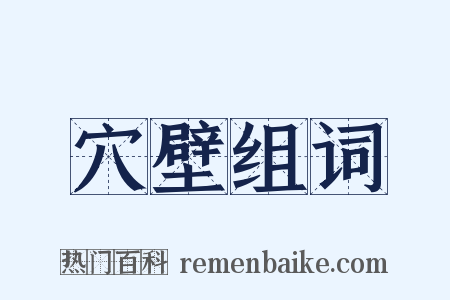 穴壁组词是什么意思的图片